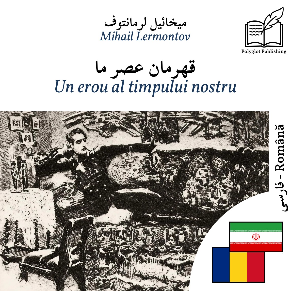 Un erou al timpului nostru