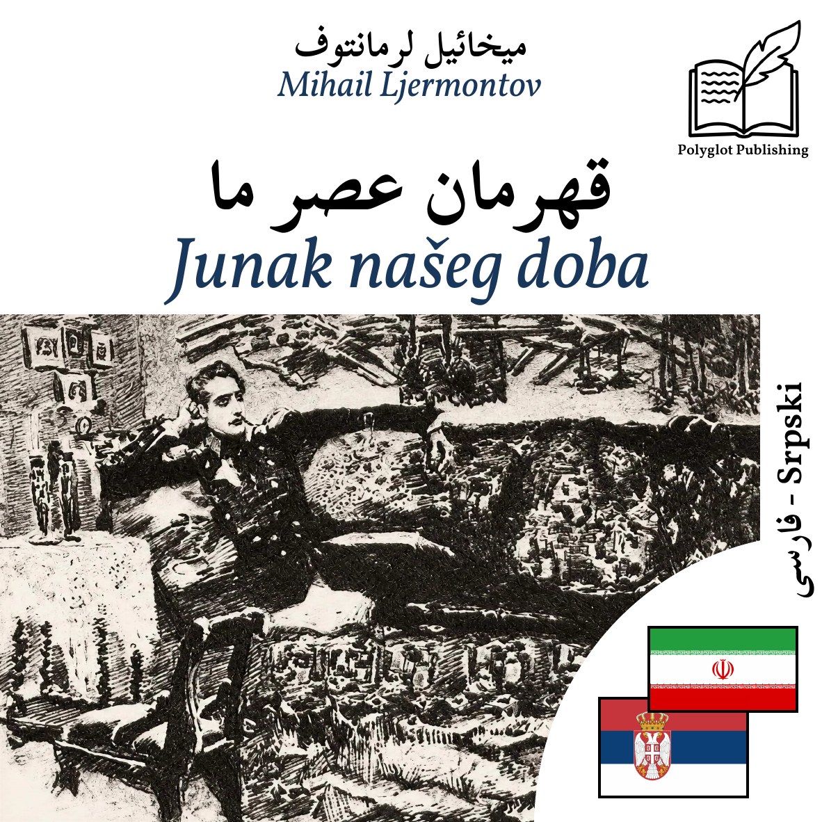 Junak našeg doba