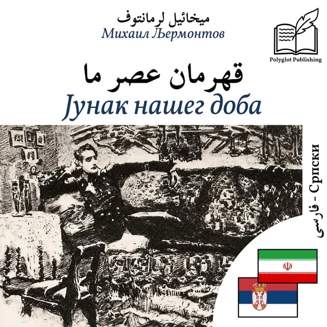 Јунак нашег доба