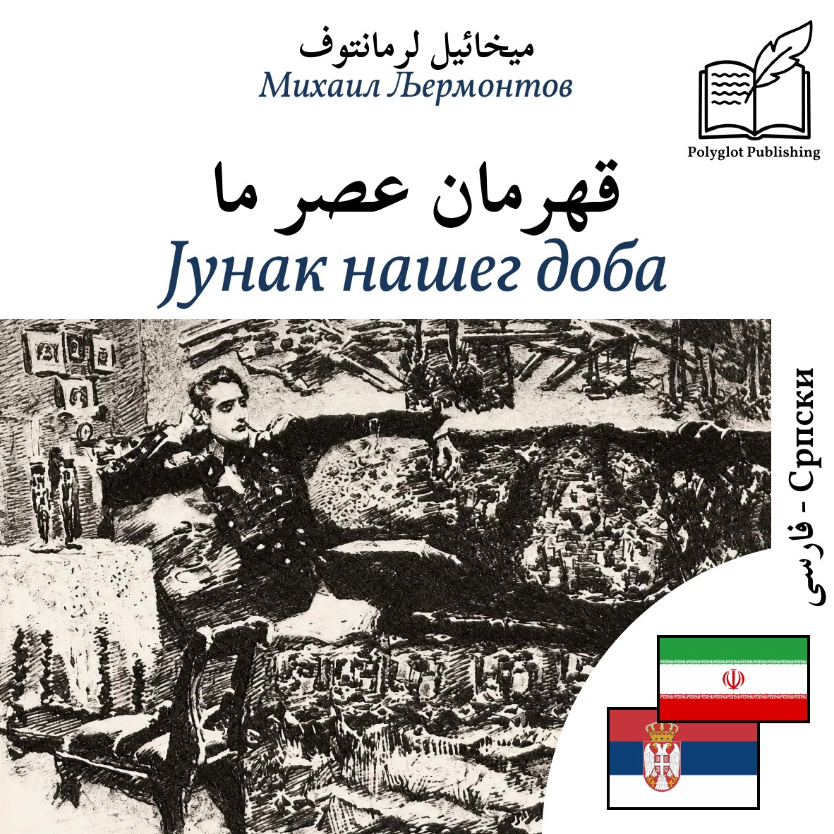 Јунак нашег доба