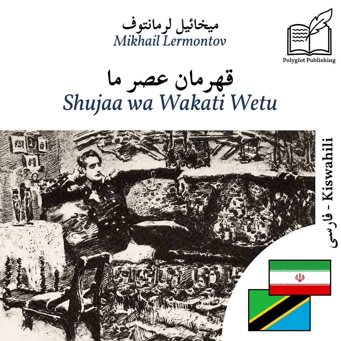 Shujaa wa Wakati Wetu