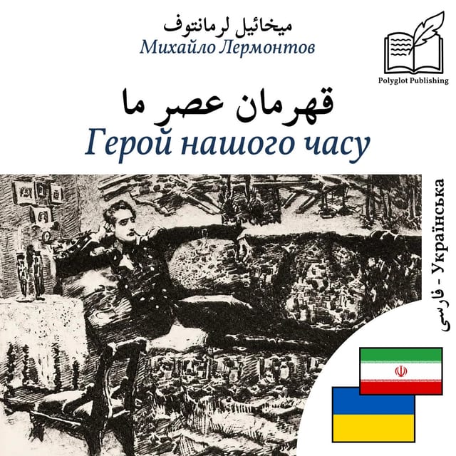 Герой нашого часу