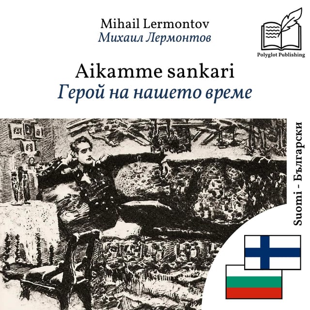 Герой на нашето време