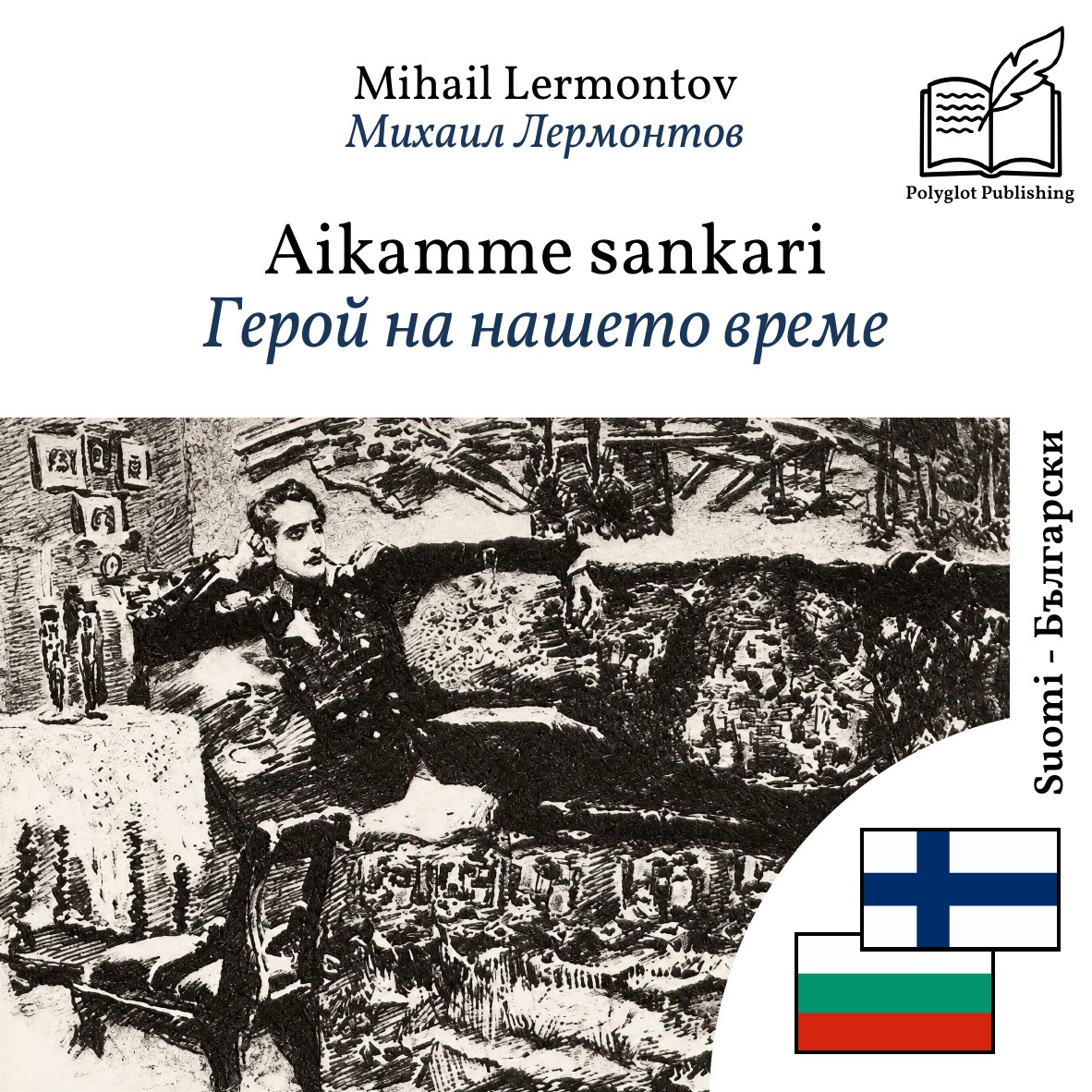 Герой на нашето време