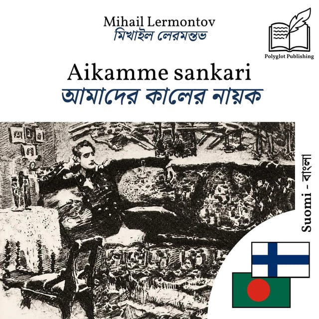 আমাদের কালের নায়ক