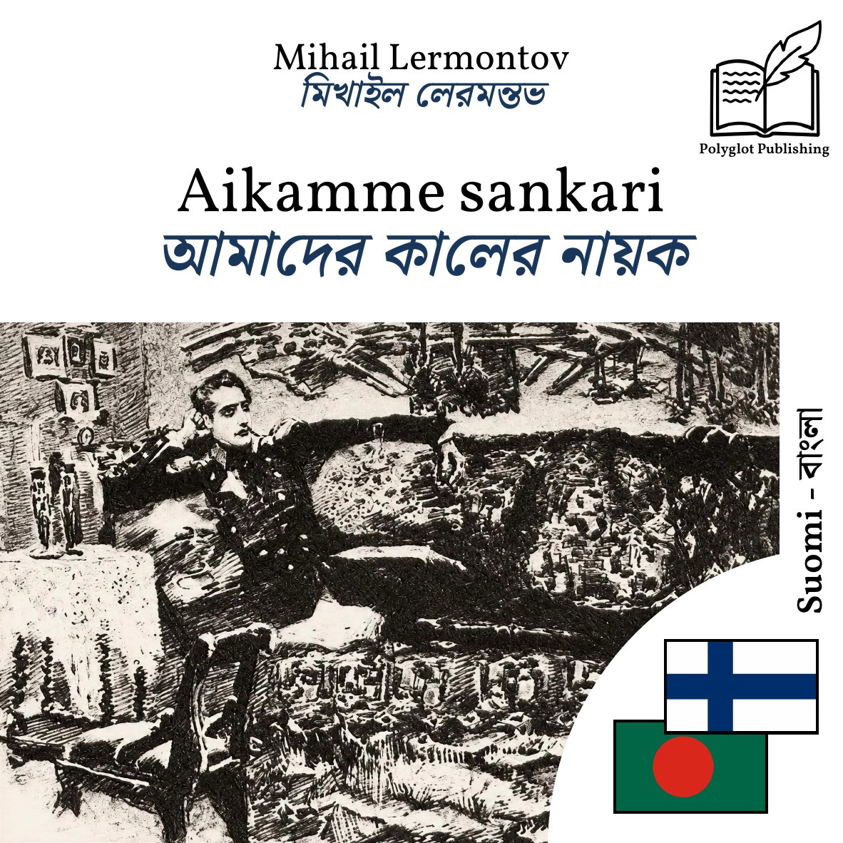 আমাদের কালের নায়ক