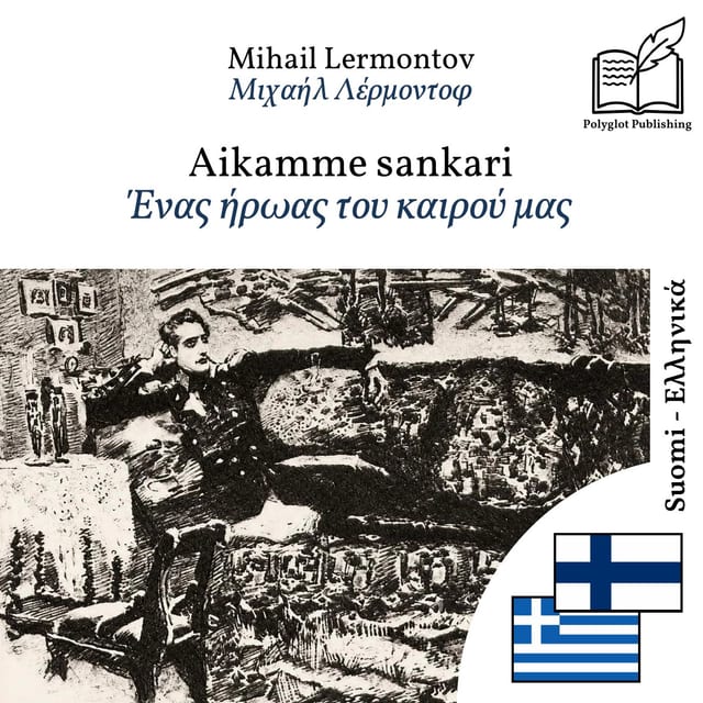 Ένας ήρωας του καιρού μας