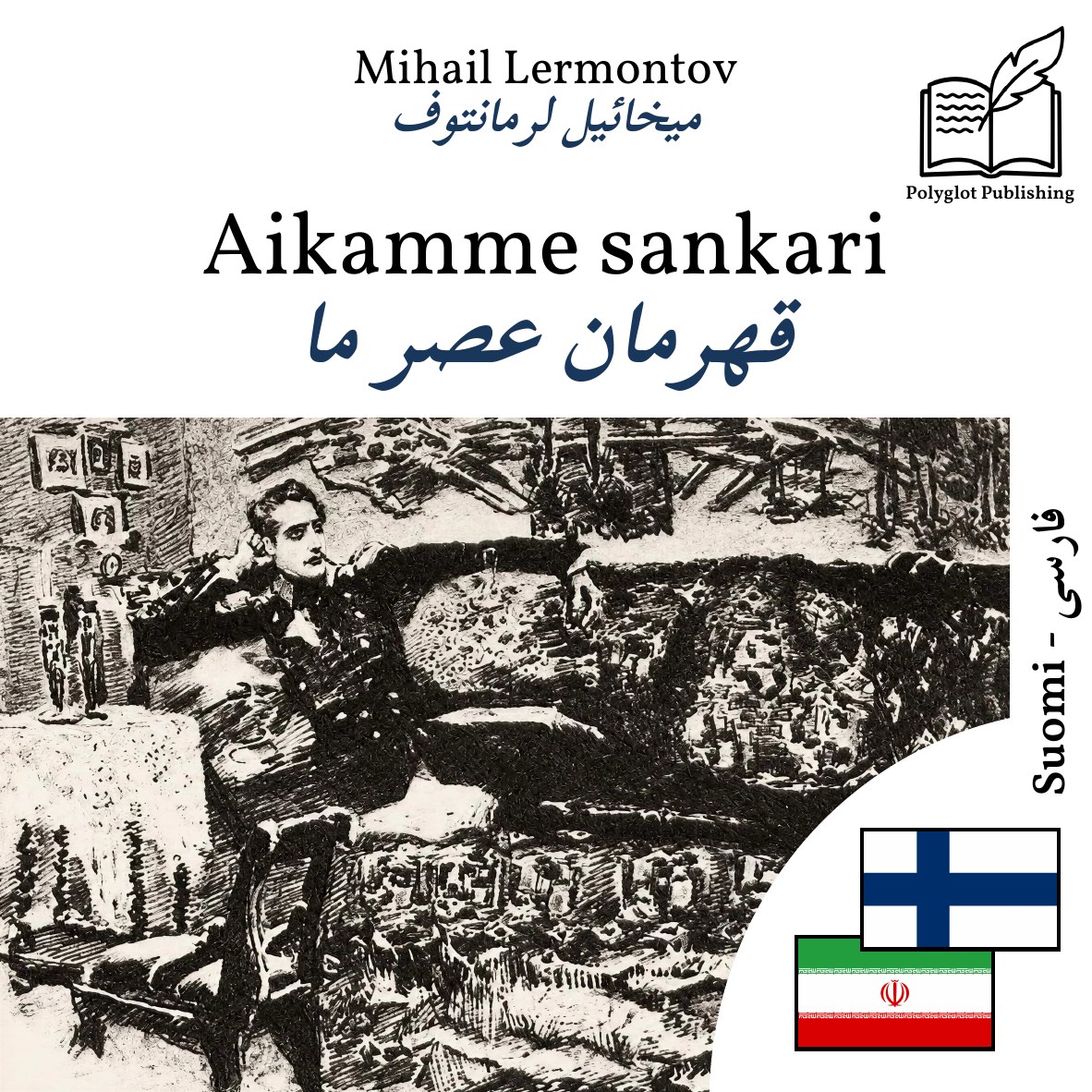 قهرمان عصر ما