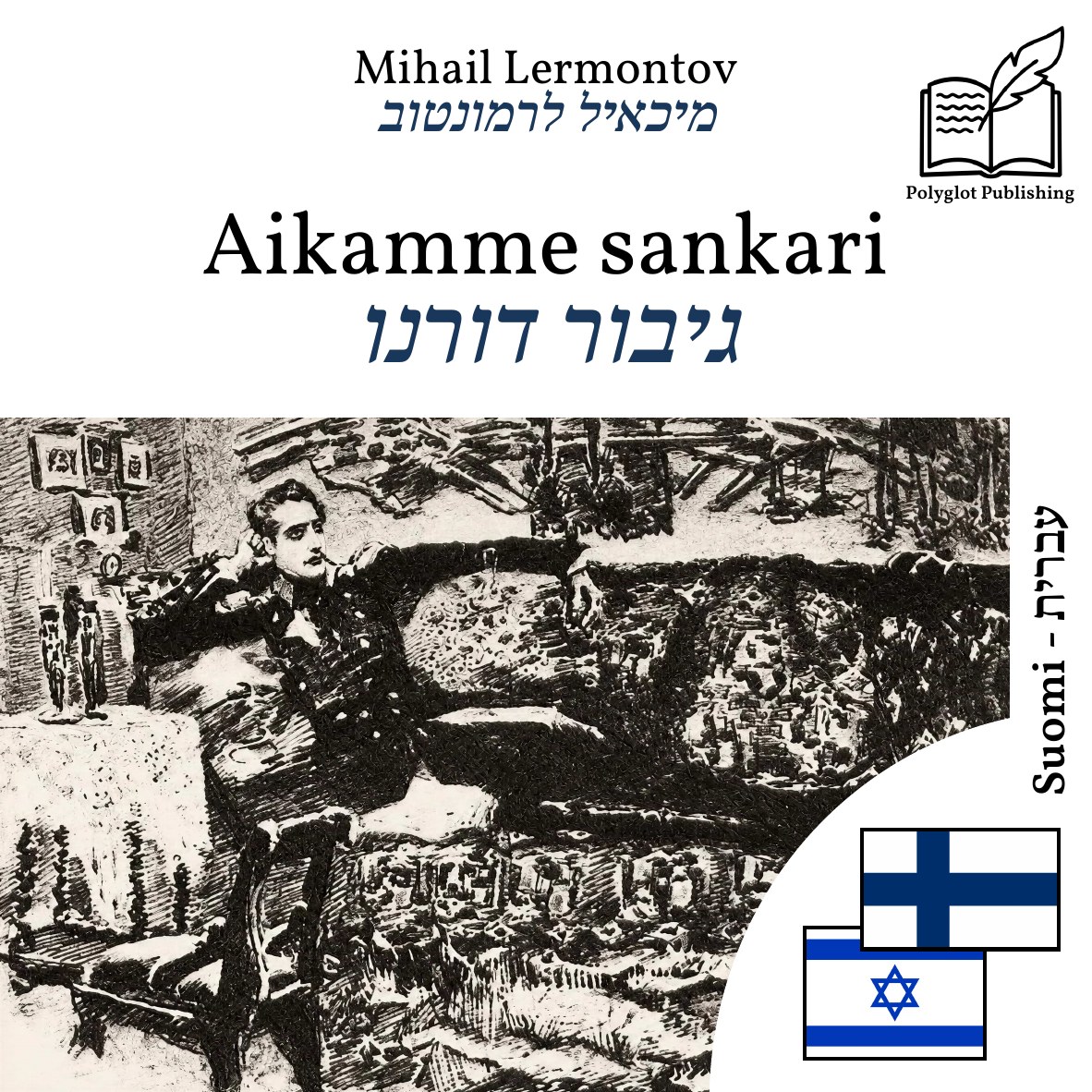 גיבור דורנו