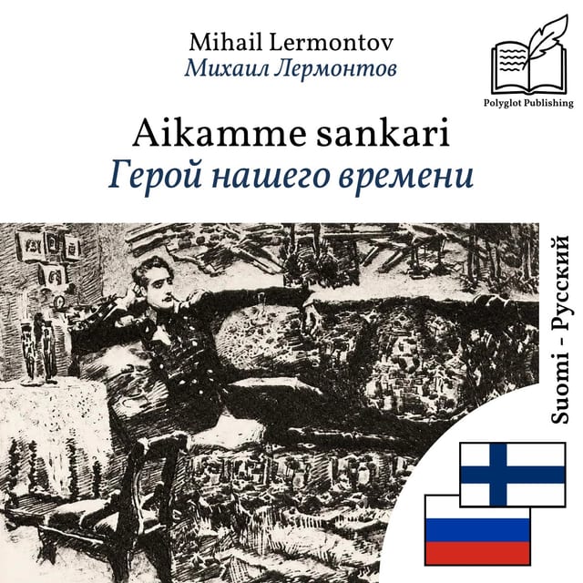 Герой нашего времени