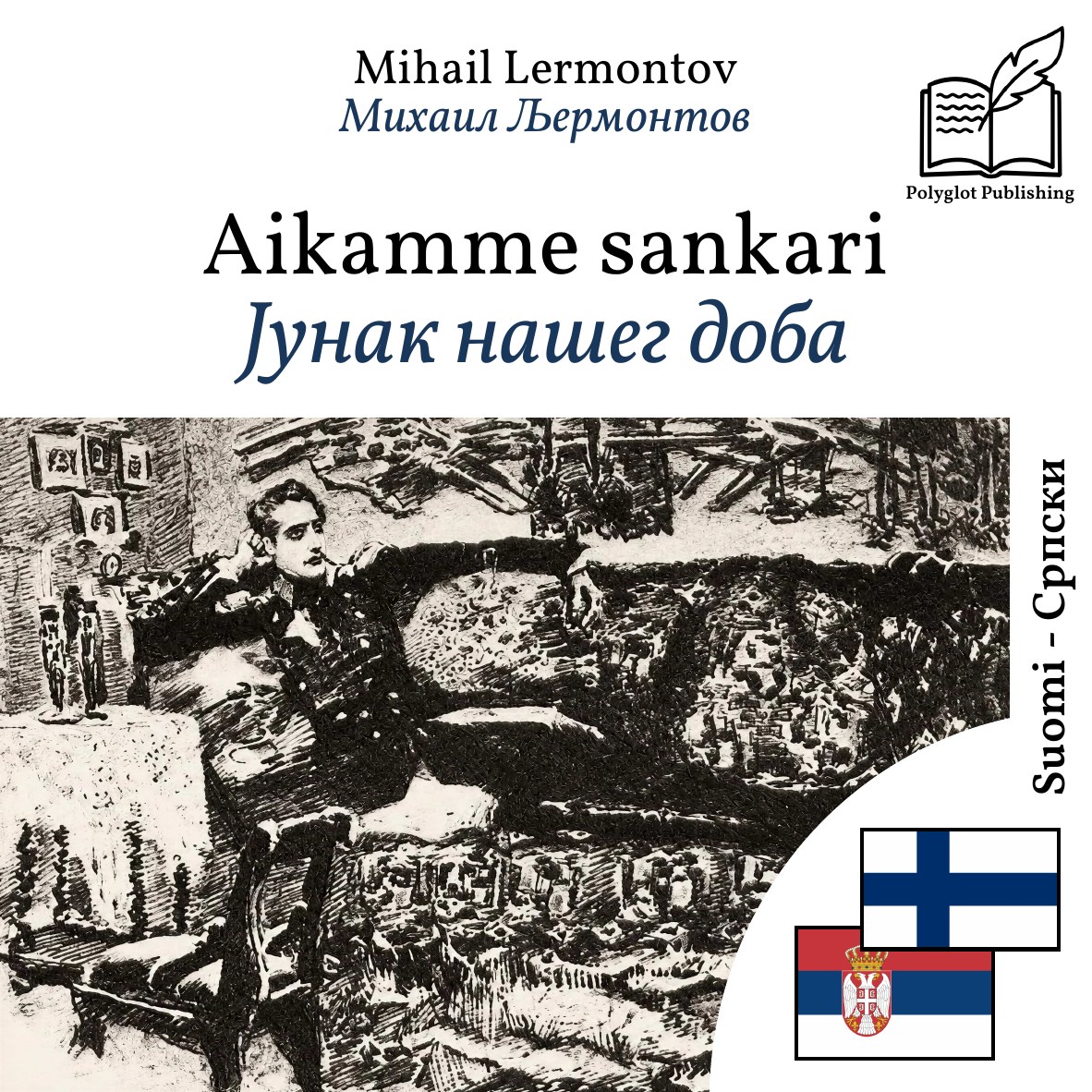 Јунак нашег доба