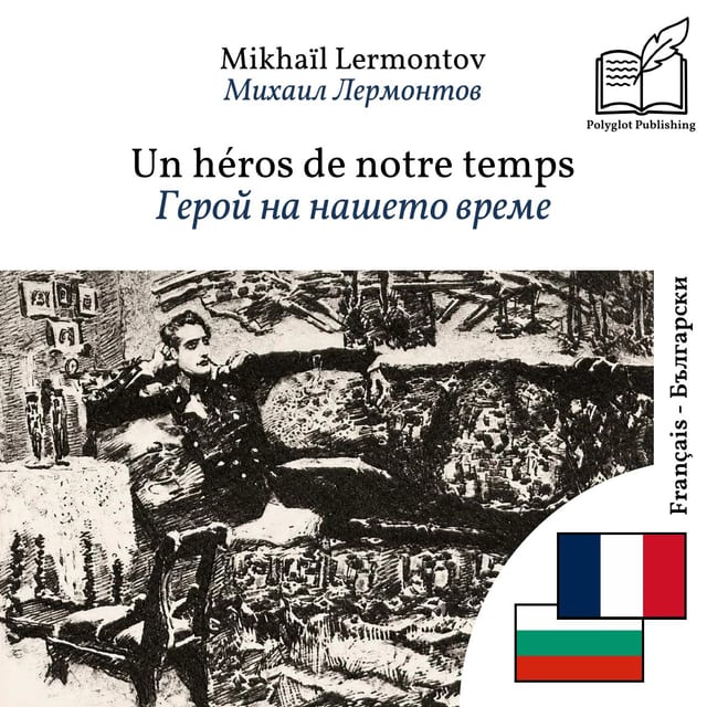 Герой на нашето време