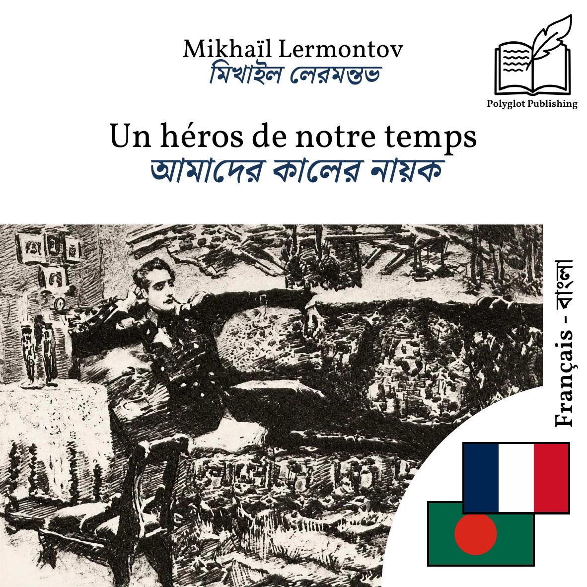 আমাদের কালের নায়ক