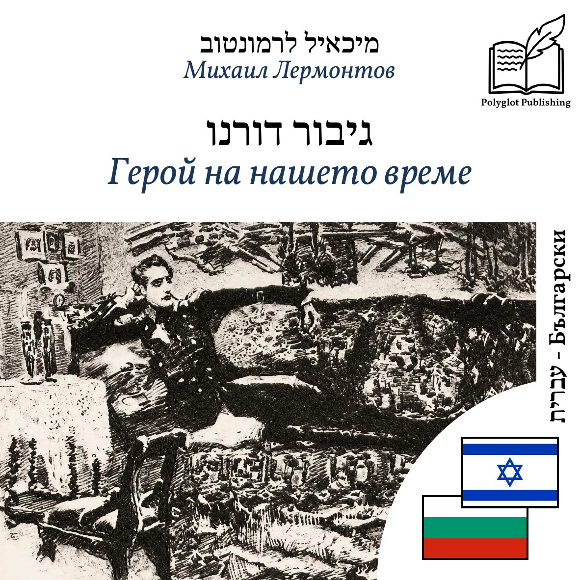 Герой на нашето време