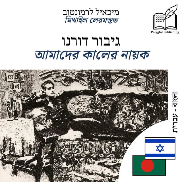 আমাদের কালের নায়ক