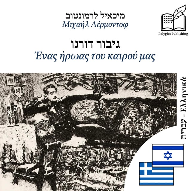 Ένας ήρωας του καιρού μας