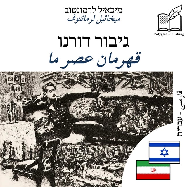 قهرمان عصر ما