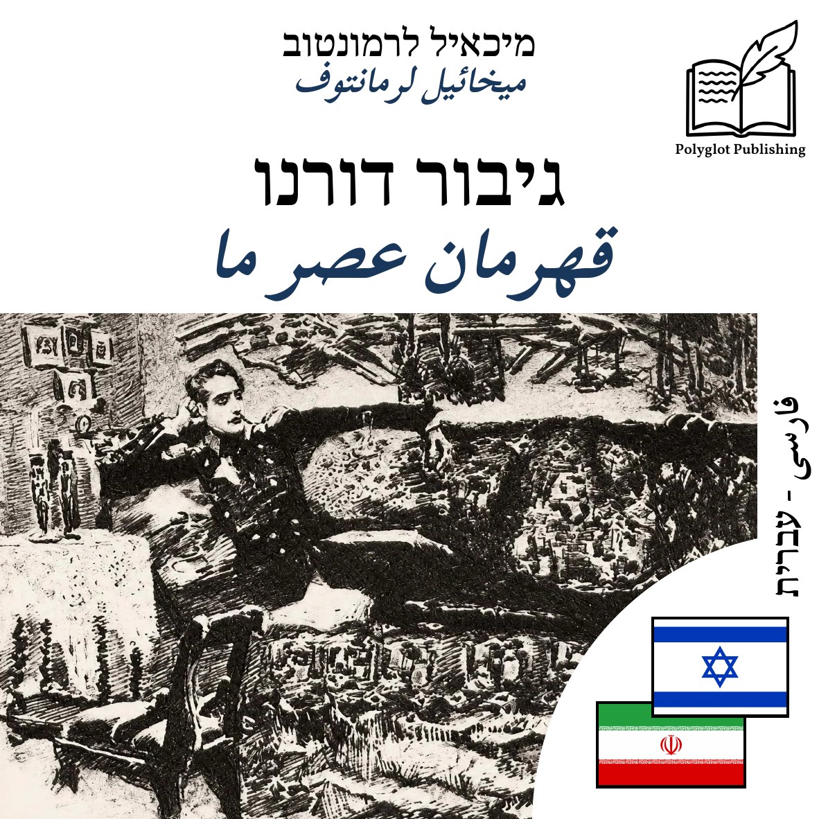 قهرمان عصر ما