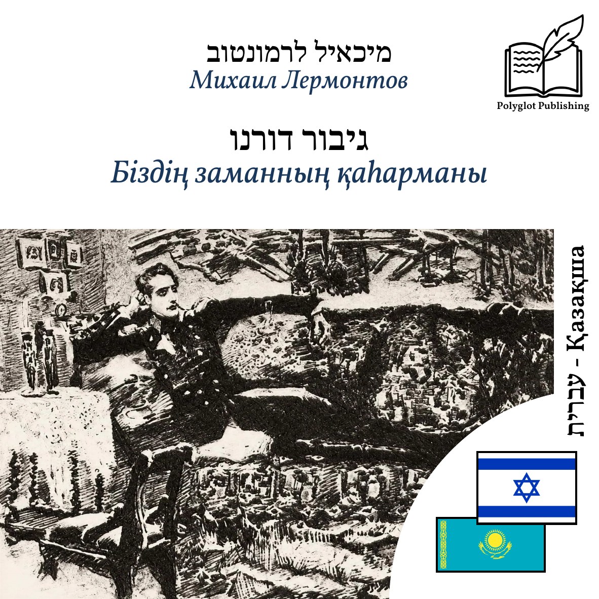Біздің заманның қаһарманы