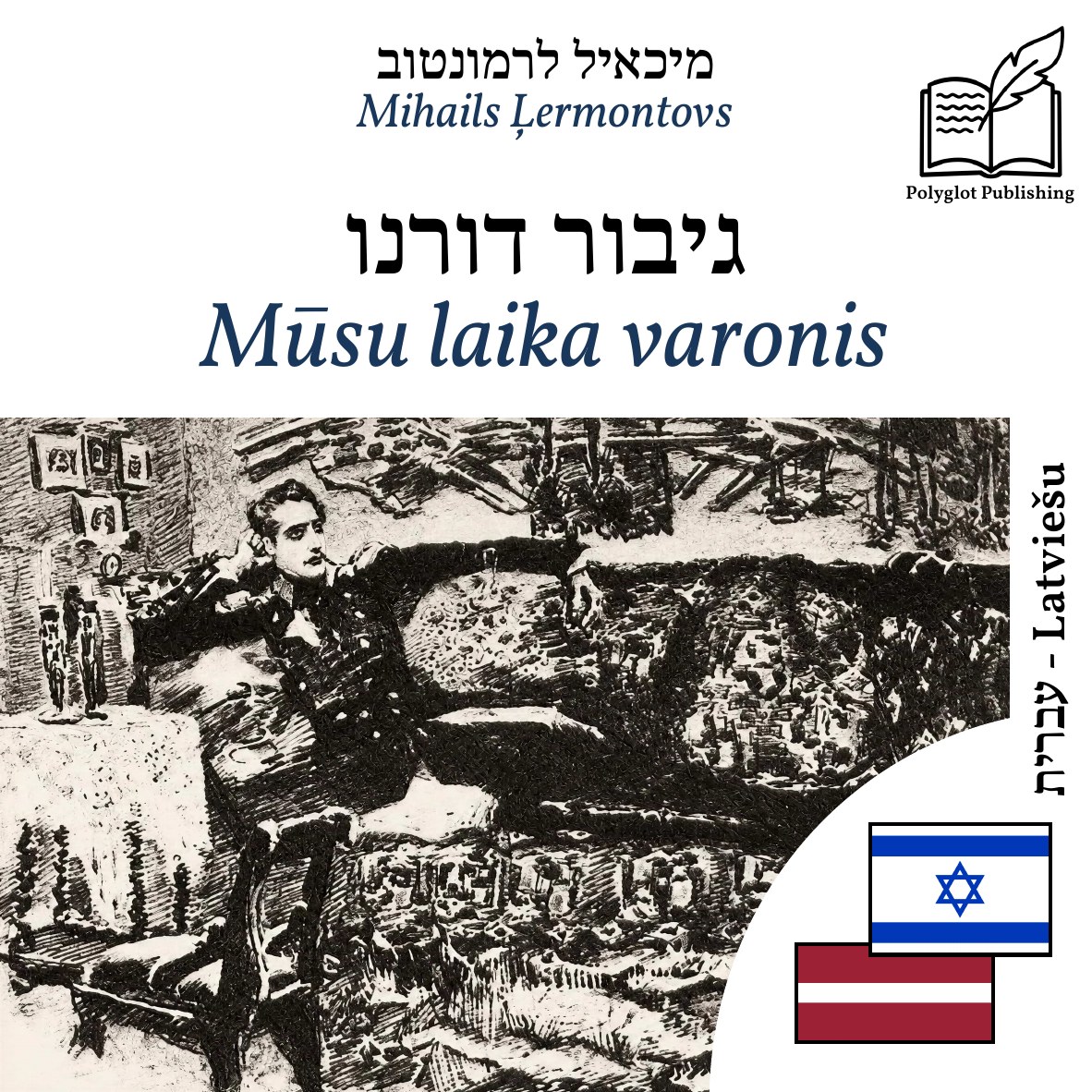 Mūsu laika varonis