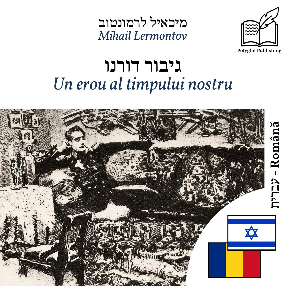 Un erou al timpului nostru