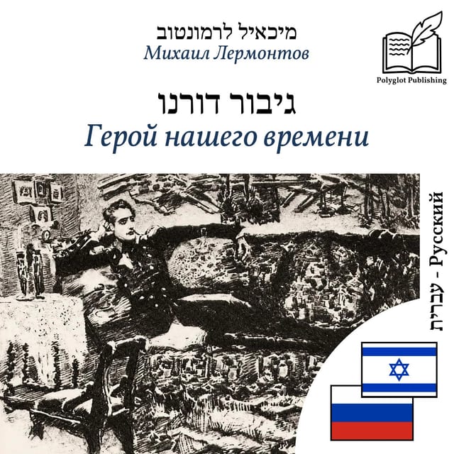 Герой нашего времени