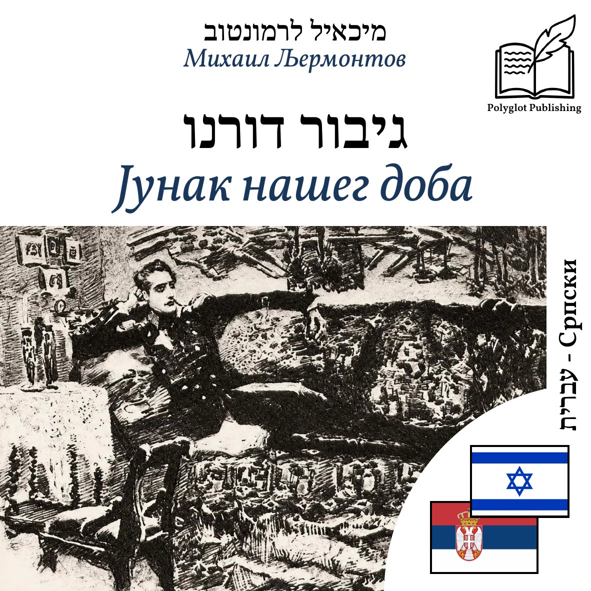 Јунак нашег доба