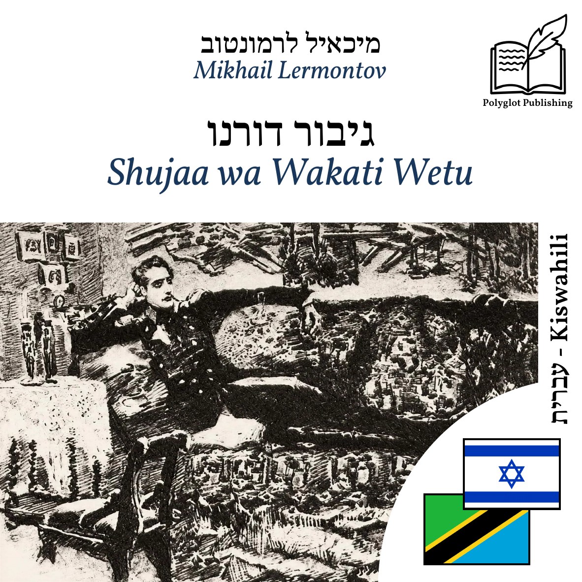 Shujaa wa Wakati Wetu