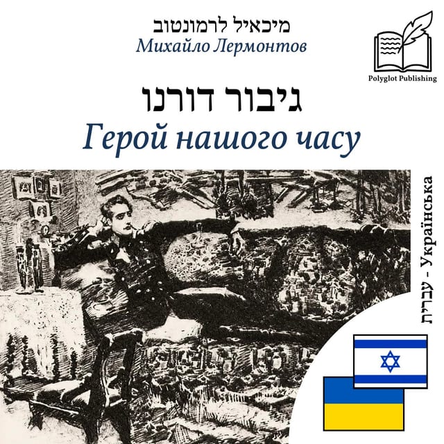 Герой нашого часу