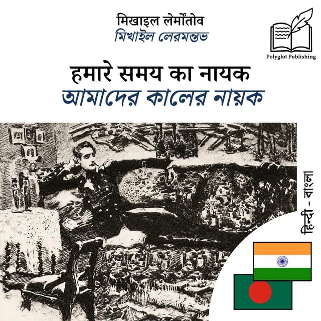 আমাদের কালের নায়ক