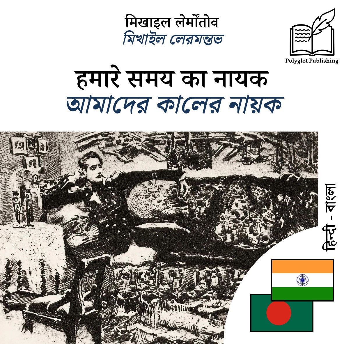 আমাদের কালের নায়ক