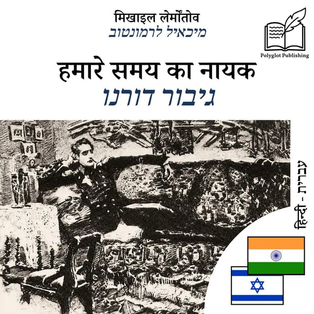 גיבור דורנו
