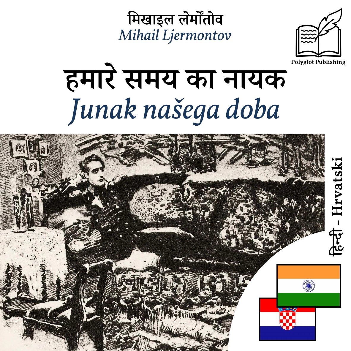 Junak našega doba