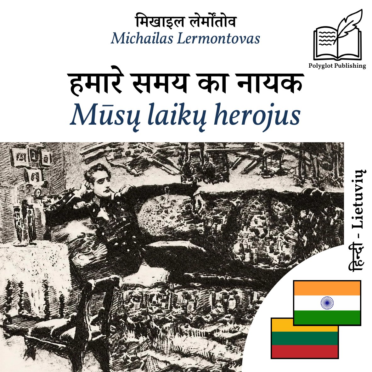 Mūsų laikų herojus