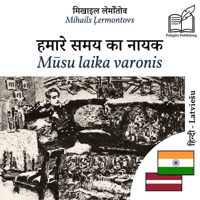 Mūsu laika varonis