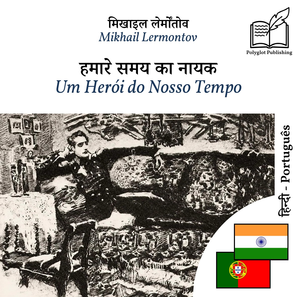Um Herói do Nosso Tempo