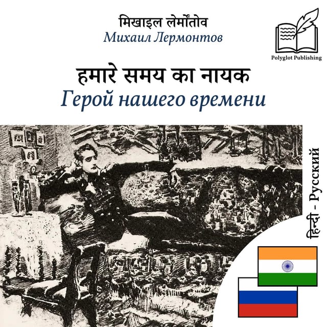 Герой нашего времени