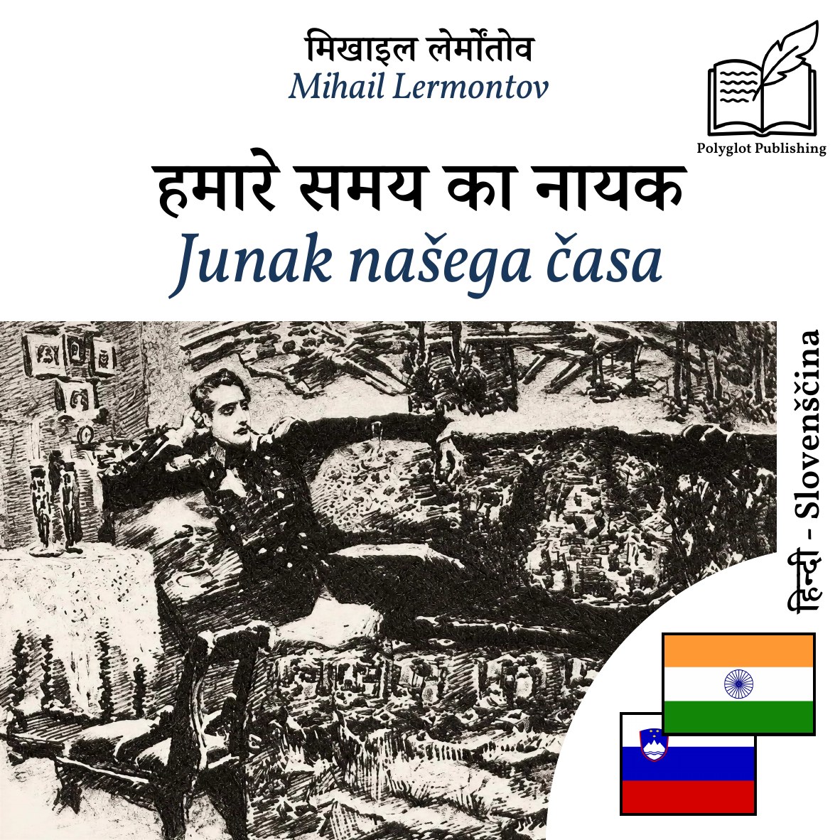 Junak našega časa
