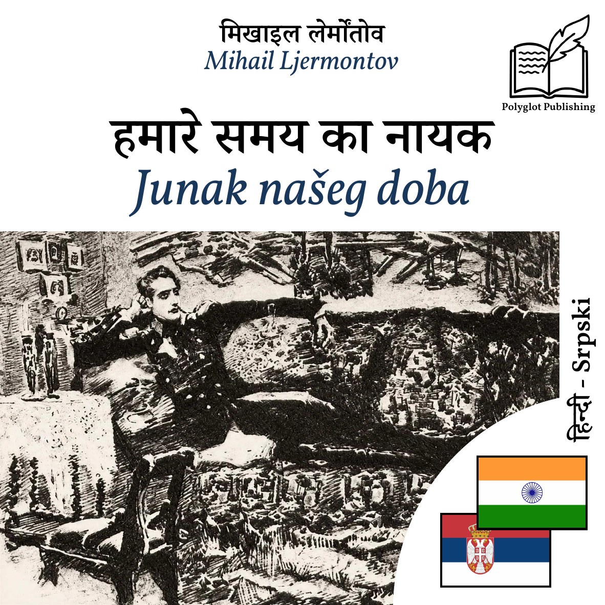 Junak našeg doba