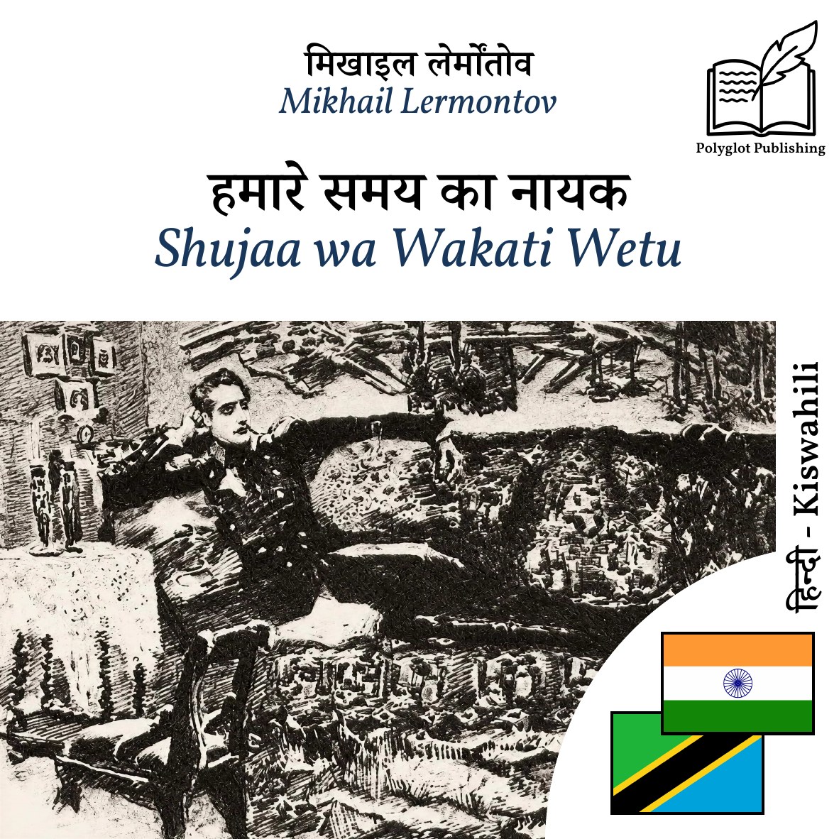 Shujaa wa Wakati Wetu