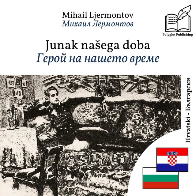 Герой на нашето време