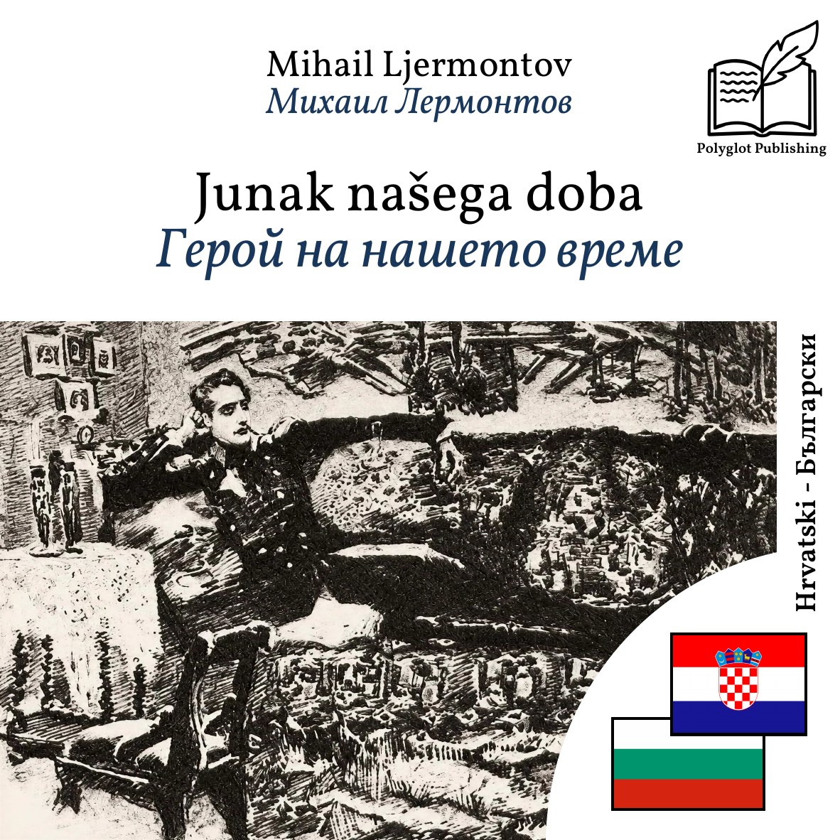 Герой на нашето време