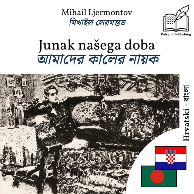 আমাদের কালের নায়ক