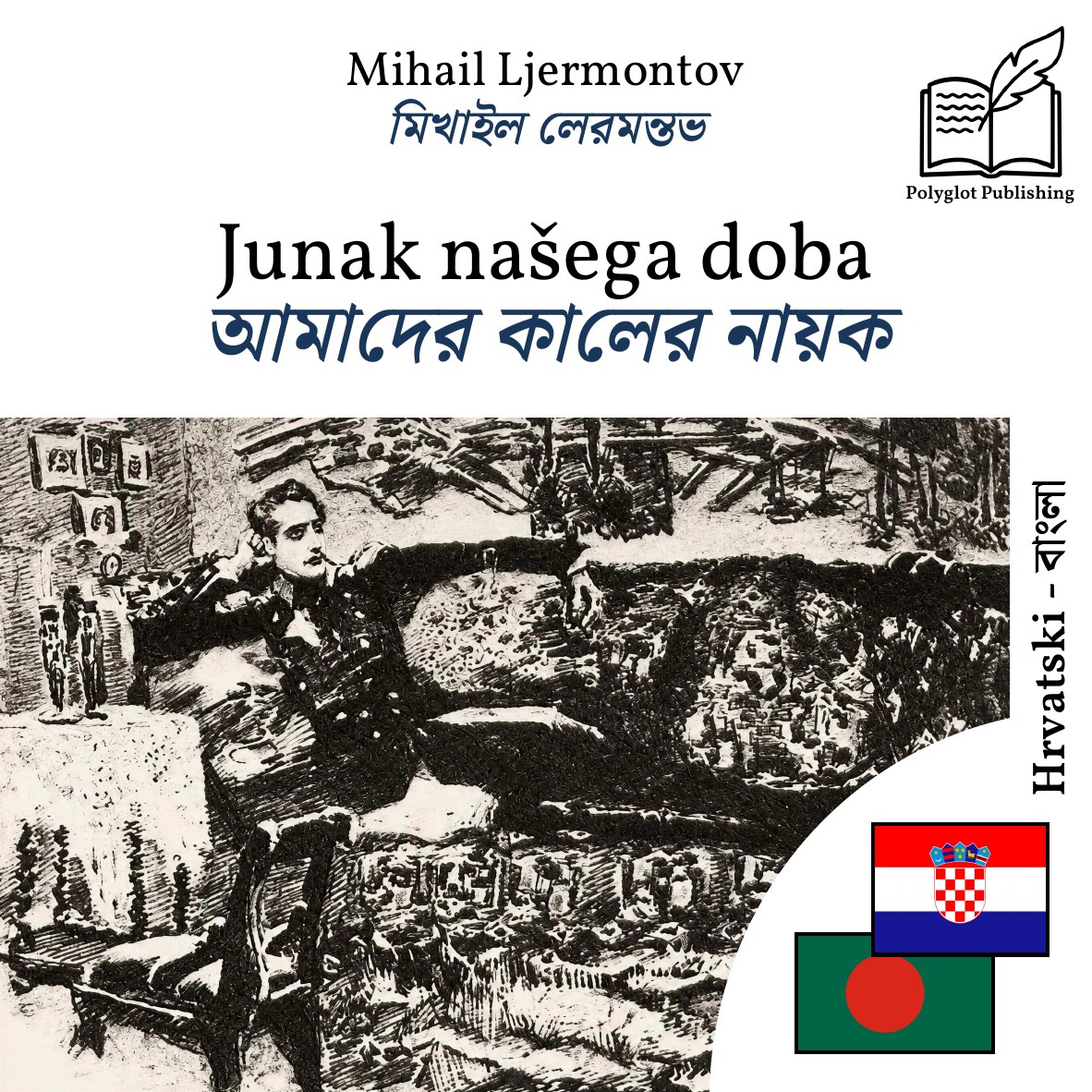 আমাদের কালের নায়ক