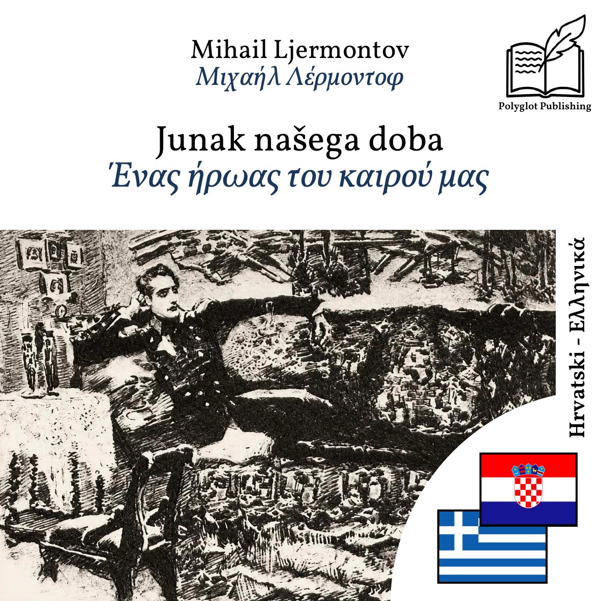 Ένας ήρωας του καιρού μας
