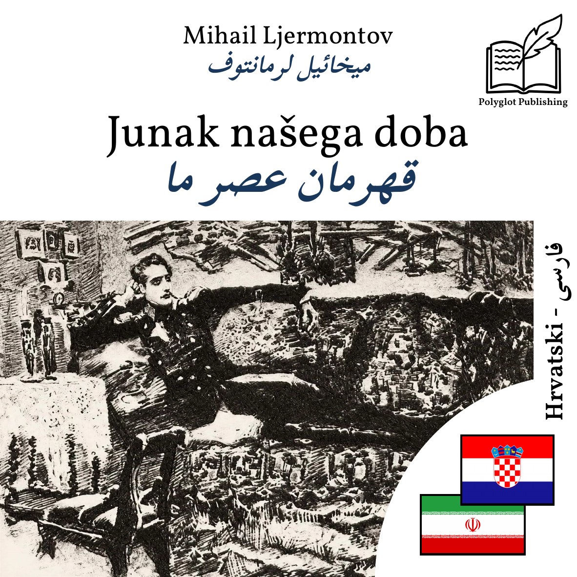 قهرمان عصر ما