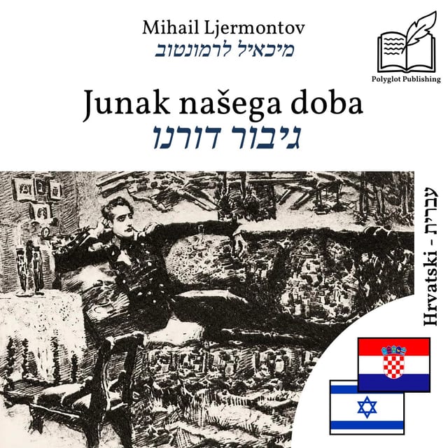 גיבור דורנו