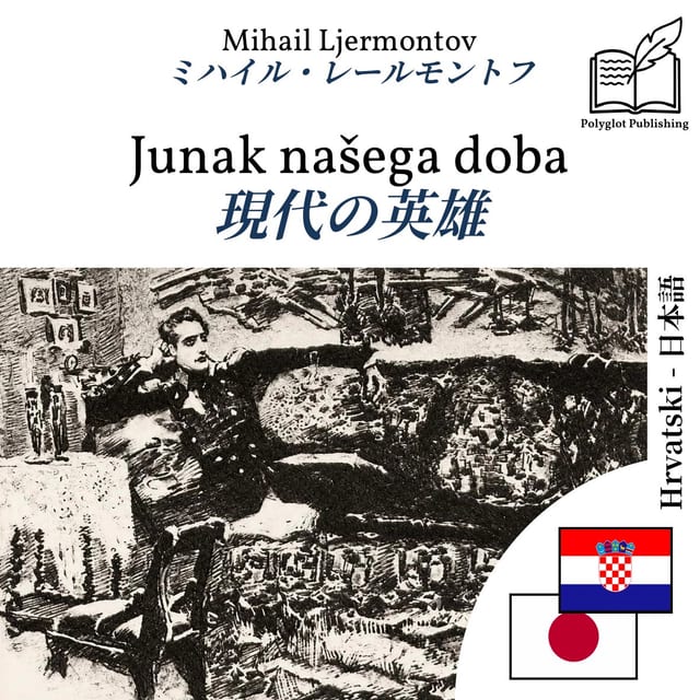 現代の英雄