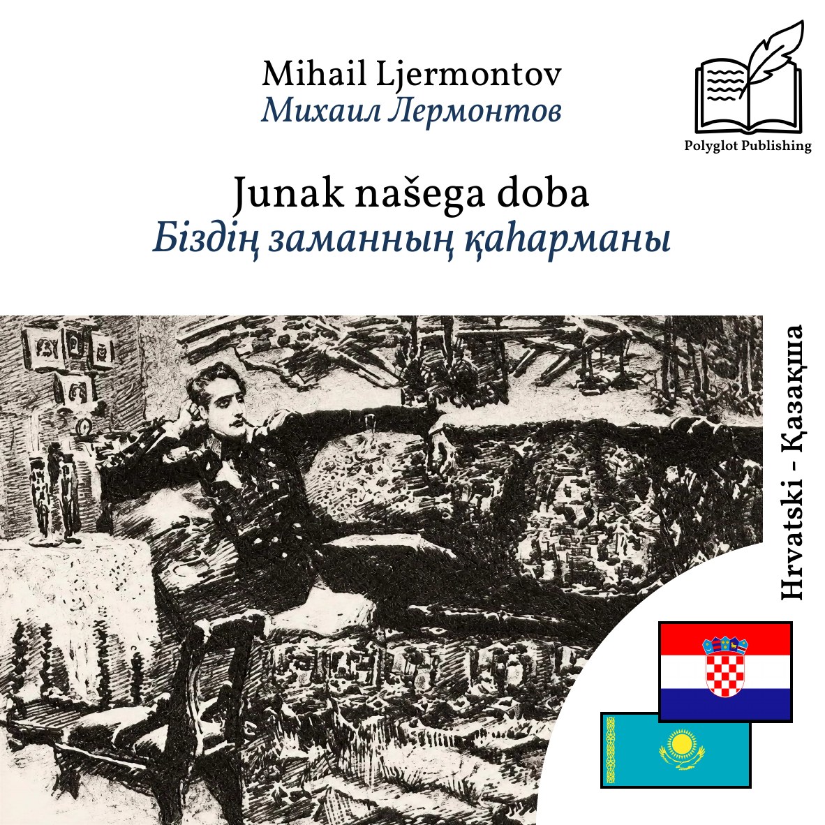 Біздің заманның қаһарманы