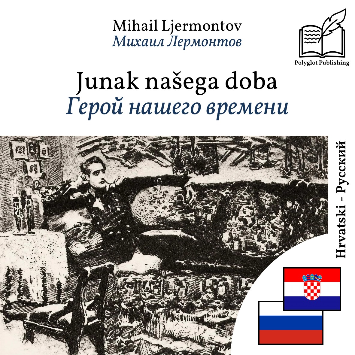 Герой нашего времени